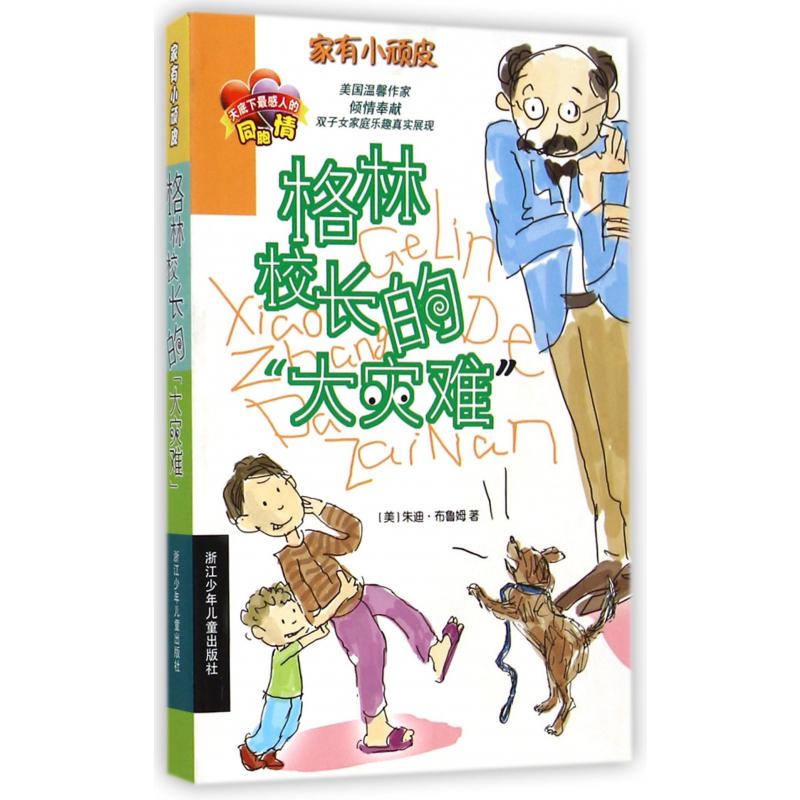 格林校长的大灾难/家有小顽皮