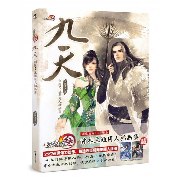 九天(剑网3主题同人插画集)