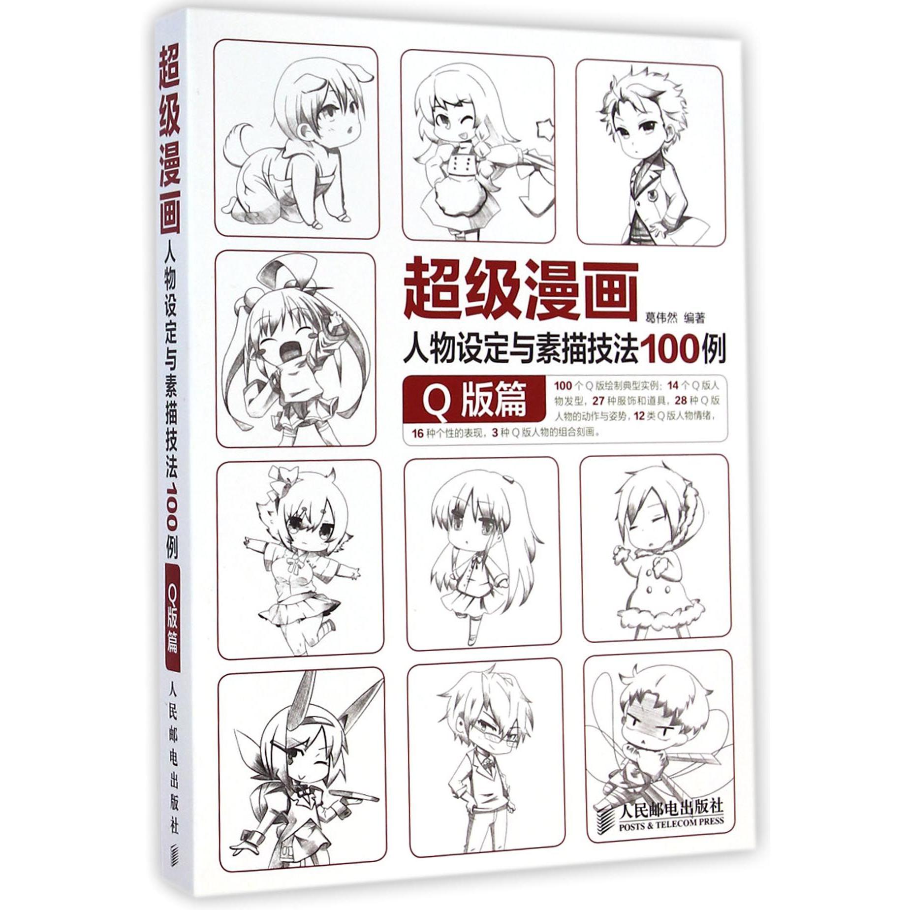 超级漫画人物设定与素描技法100例(Q版篇)