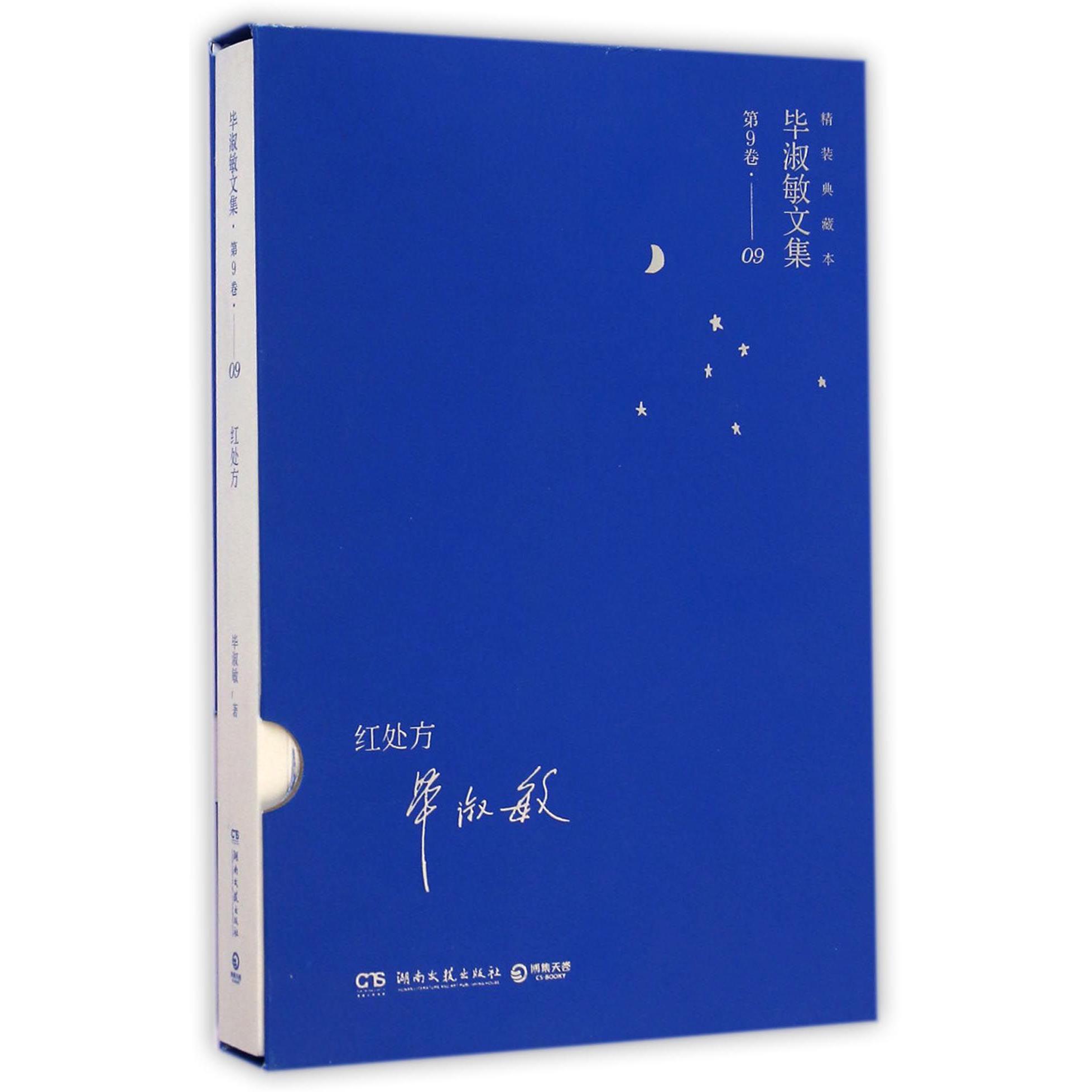 红处方(精装典藏本)(精)/毕淑敏文集