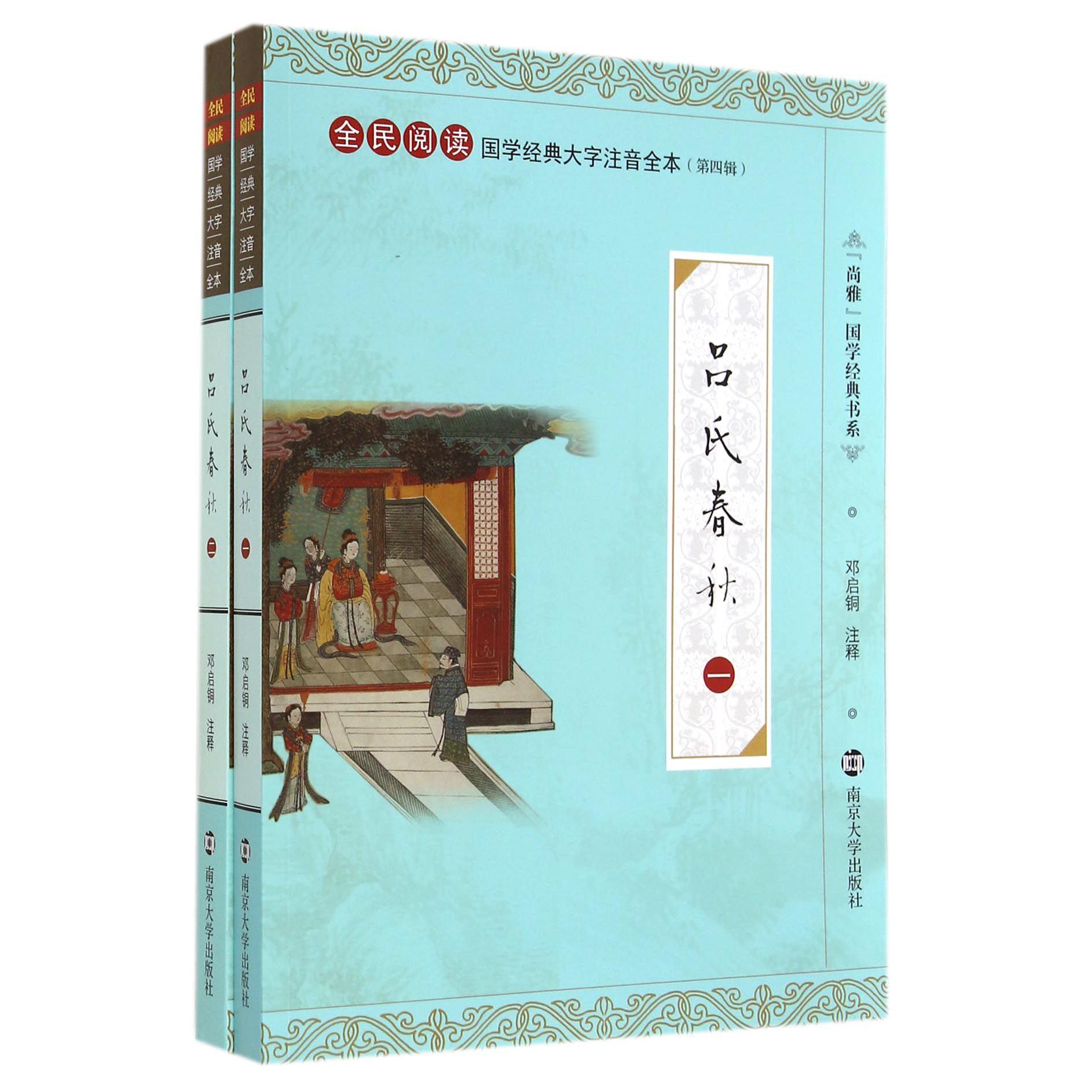 吕氏春秋(共2册全民阅读国学经典大字注音全本)/尚雅国学经典书系