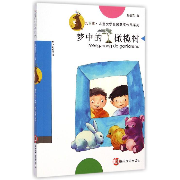 梦中的橄榄树/九色鹿儿童文学名家获奖作品系列