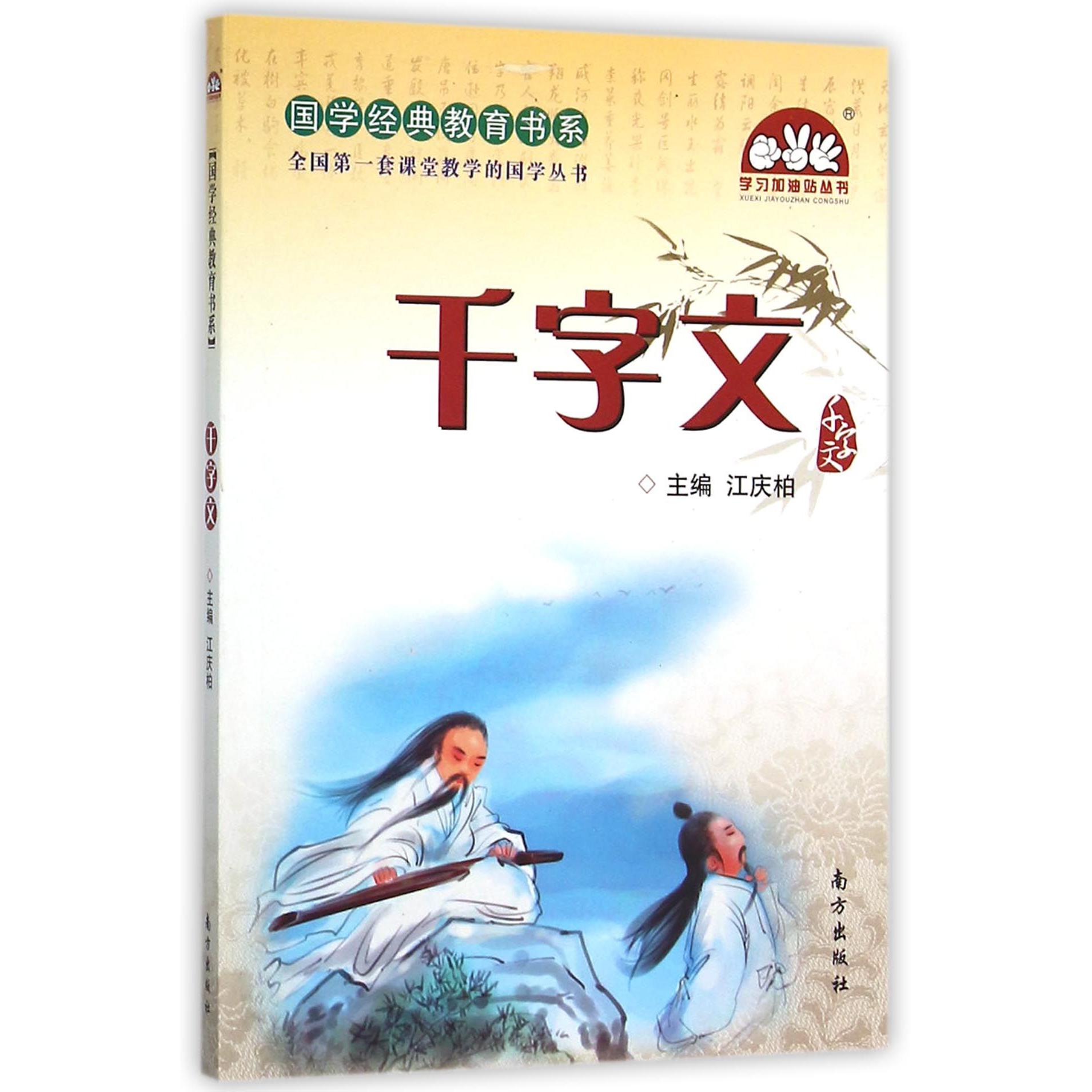 千字文/国学经典教育书系