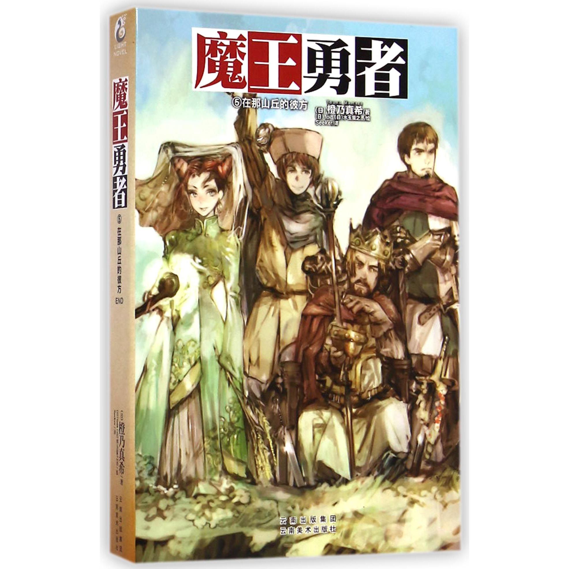 魔王勇者(5在那山丘的彼方)