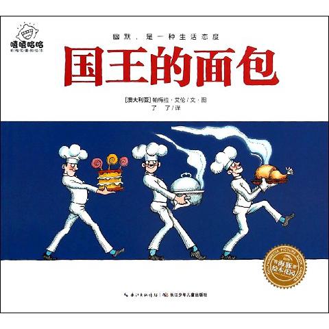 国王的面包/嘻嘻哈哈帕梅拉喜剧绘本