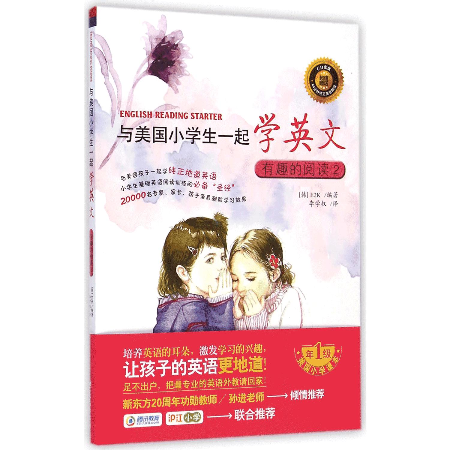 与美国小学生一起学英文(附光盘有趣的阅读2)