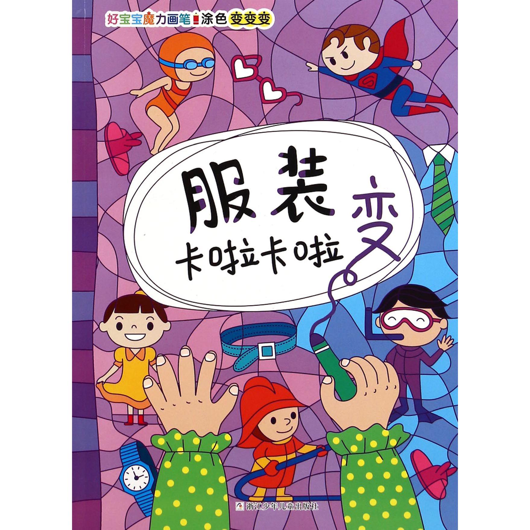 服装卡啦卡啦变/好宝宝魔力画笔