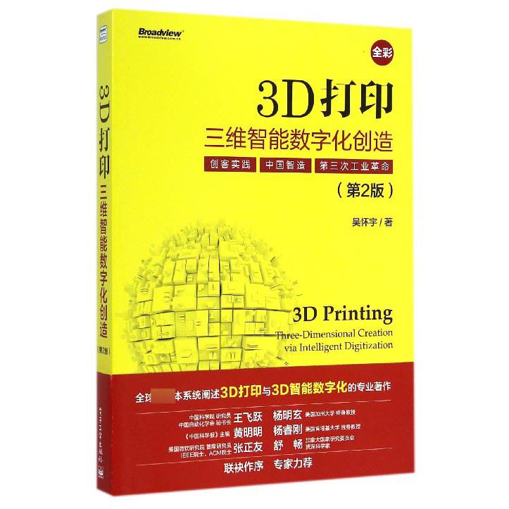 3D打印(三维智能数字化创造第2版全彩)