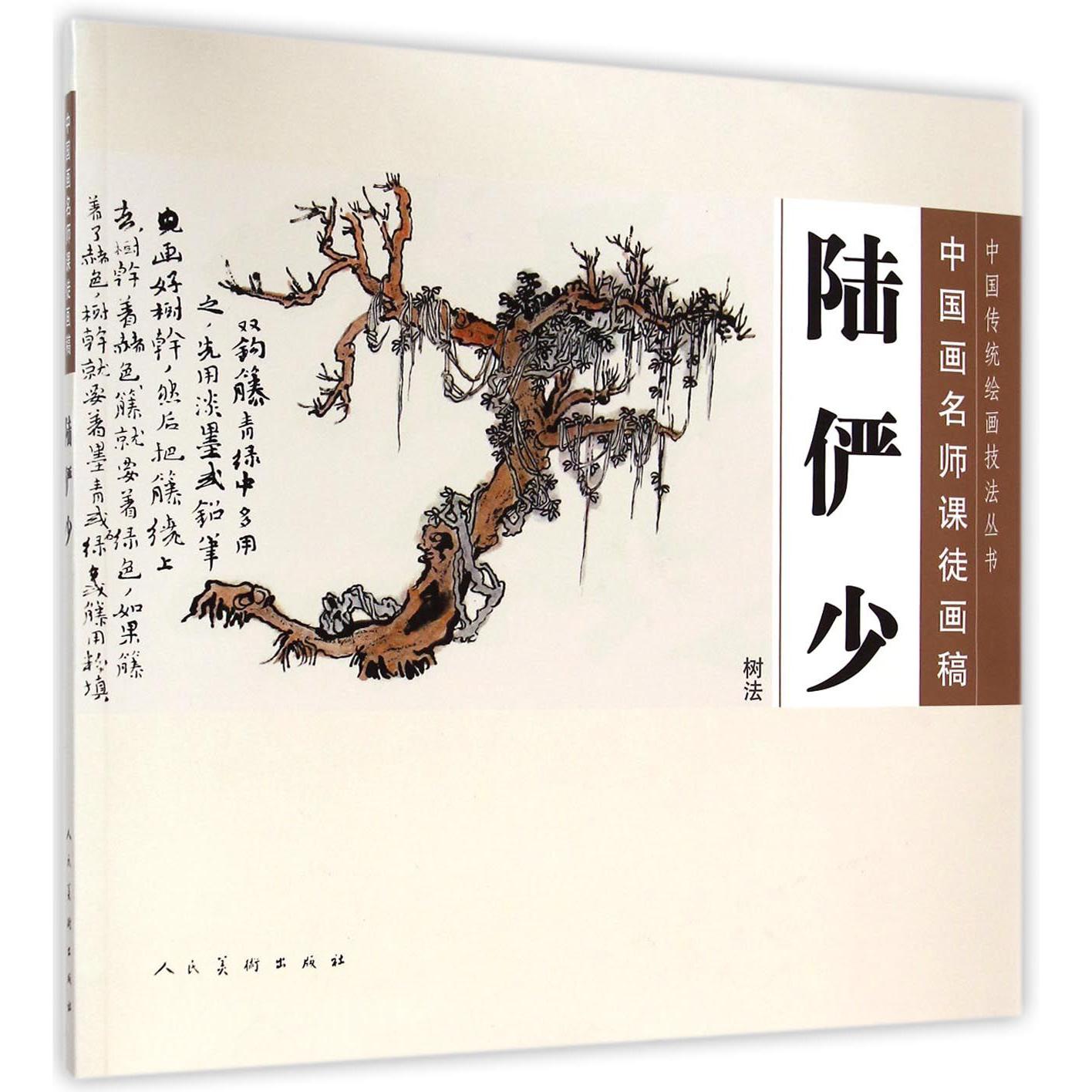 陆俨少(树法中国画名师课徒画稿)/中国传统绘画技法丛书