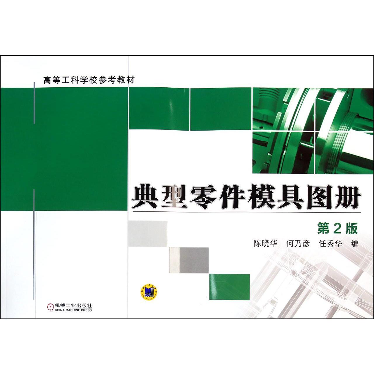 典型零件模具图册(第2版高等工科学校参考教材)