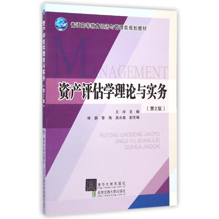 资产评估学理论与实务(第2版普通高等教育经济与管理类规划教材)