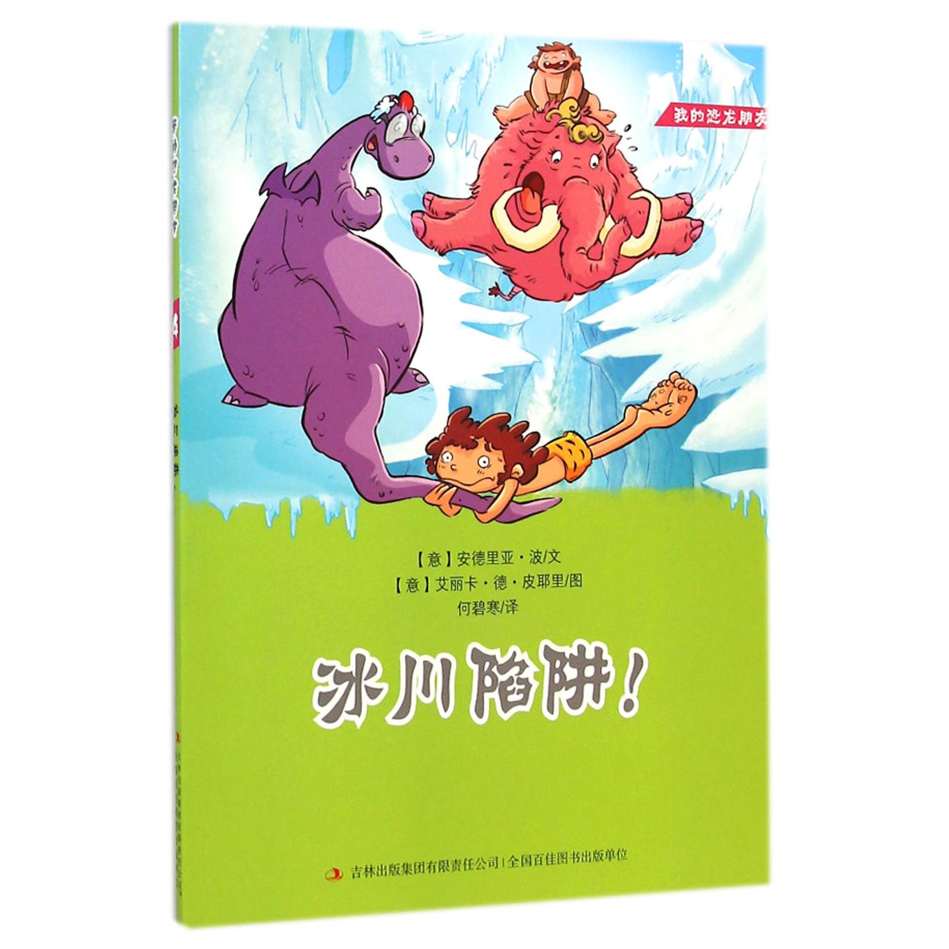 冰川陷阱/我的恐龙朋友