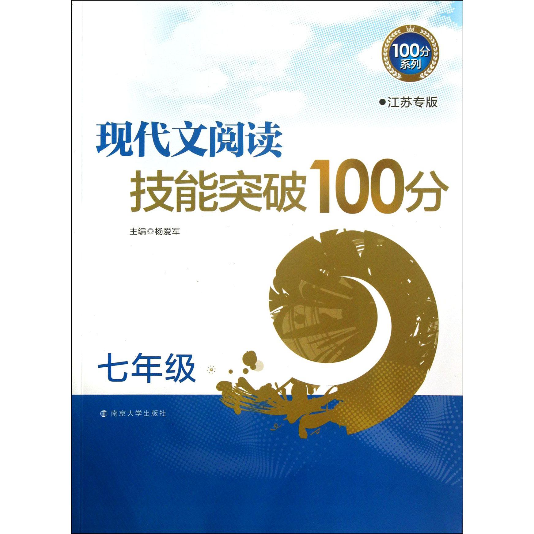 现代文阅读技能突破100分(7年级江苏专版)/100分系列