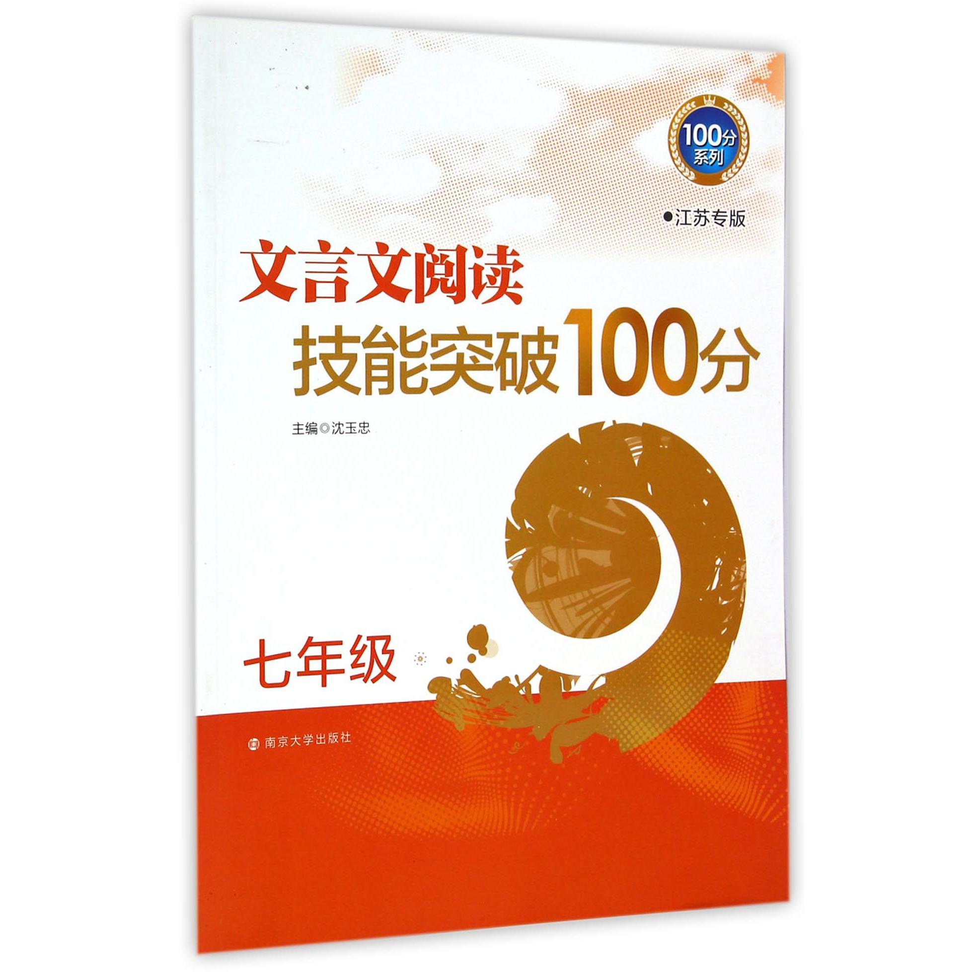 文言文阅读技能突破100分(7年级江苏专版)/100分系列