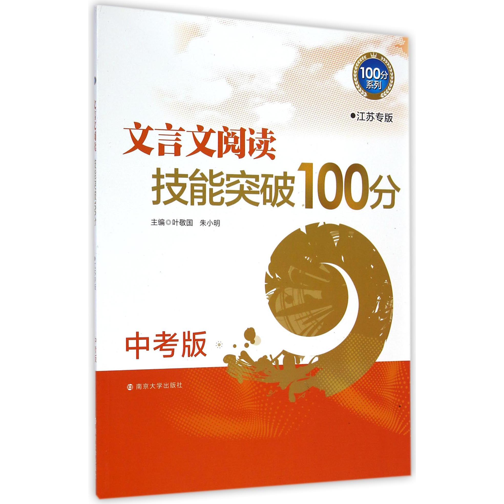文言文阅读技能突破100分(中考版江苏专版)/100分系列