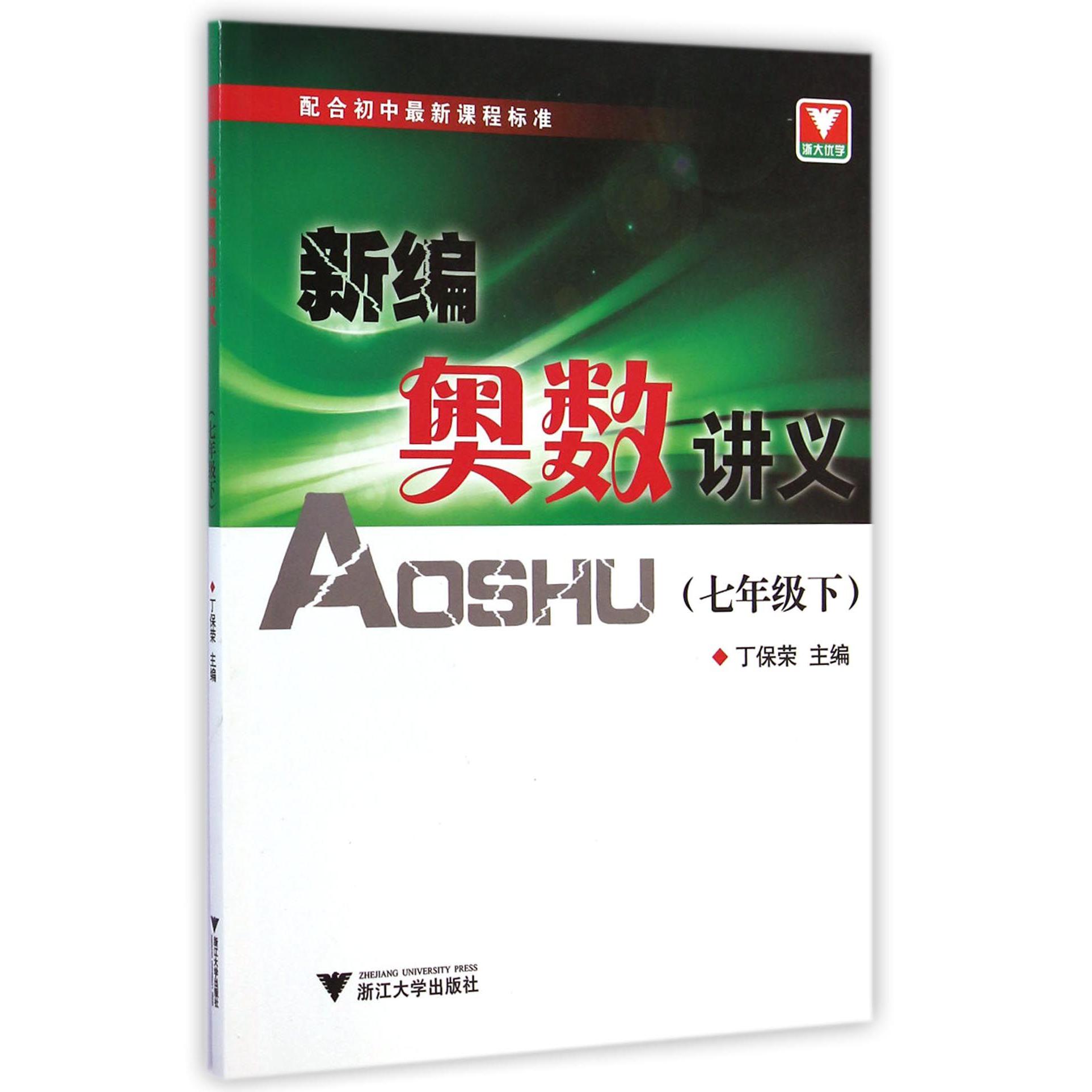 新编奥数讲义(7下)