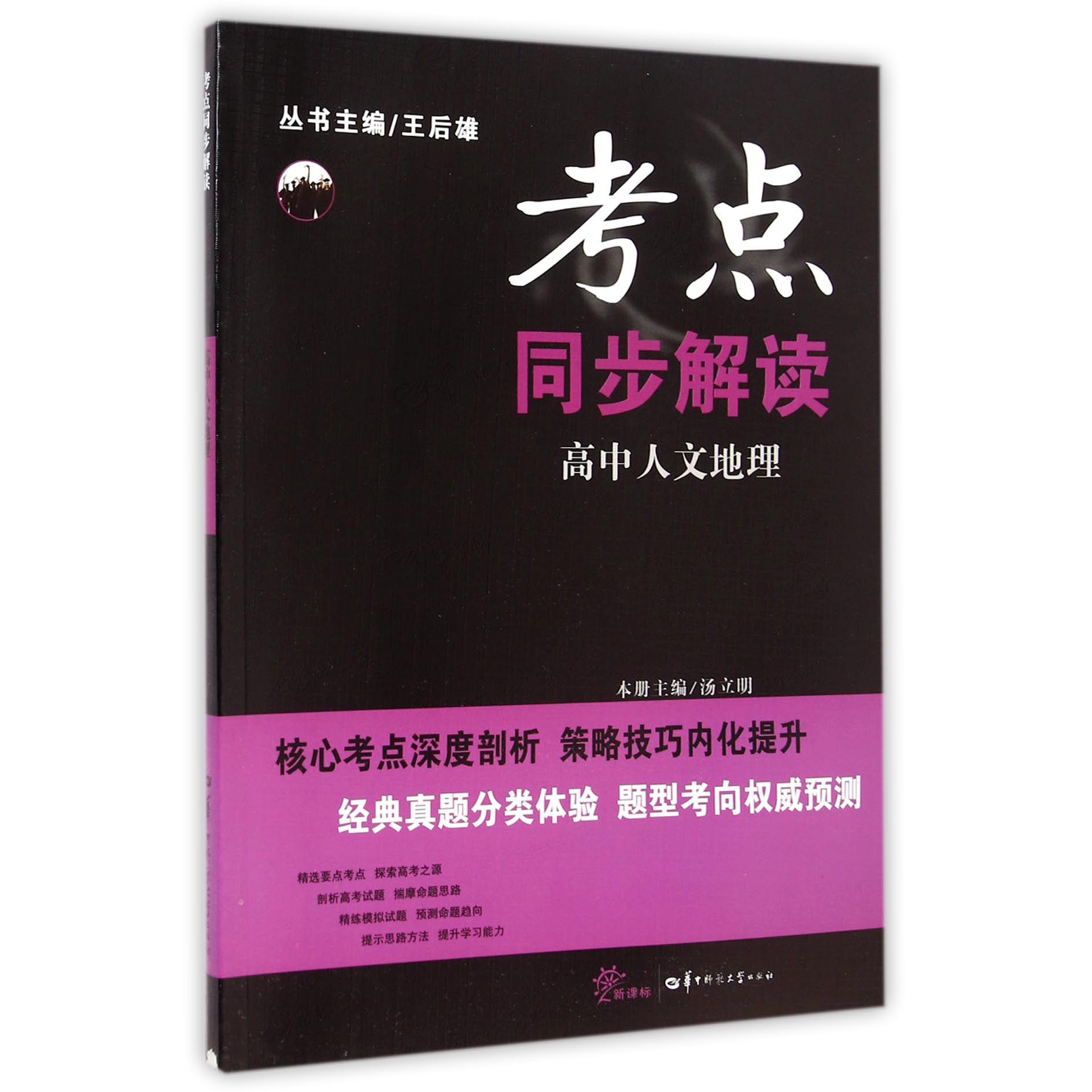 高中人文地理(新课标)/考点同步解读