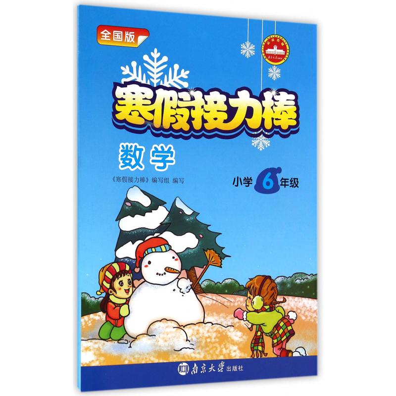 数学(小学6年级全国版)/寒假接力棒