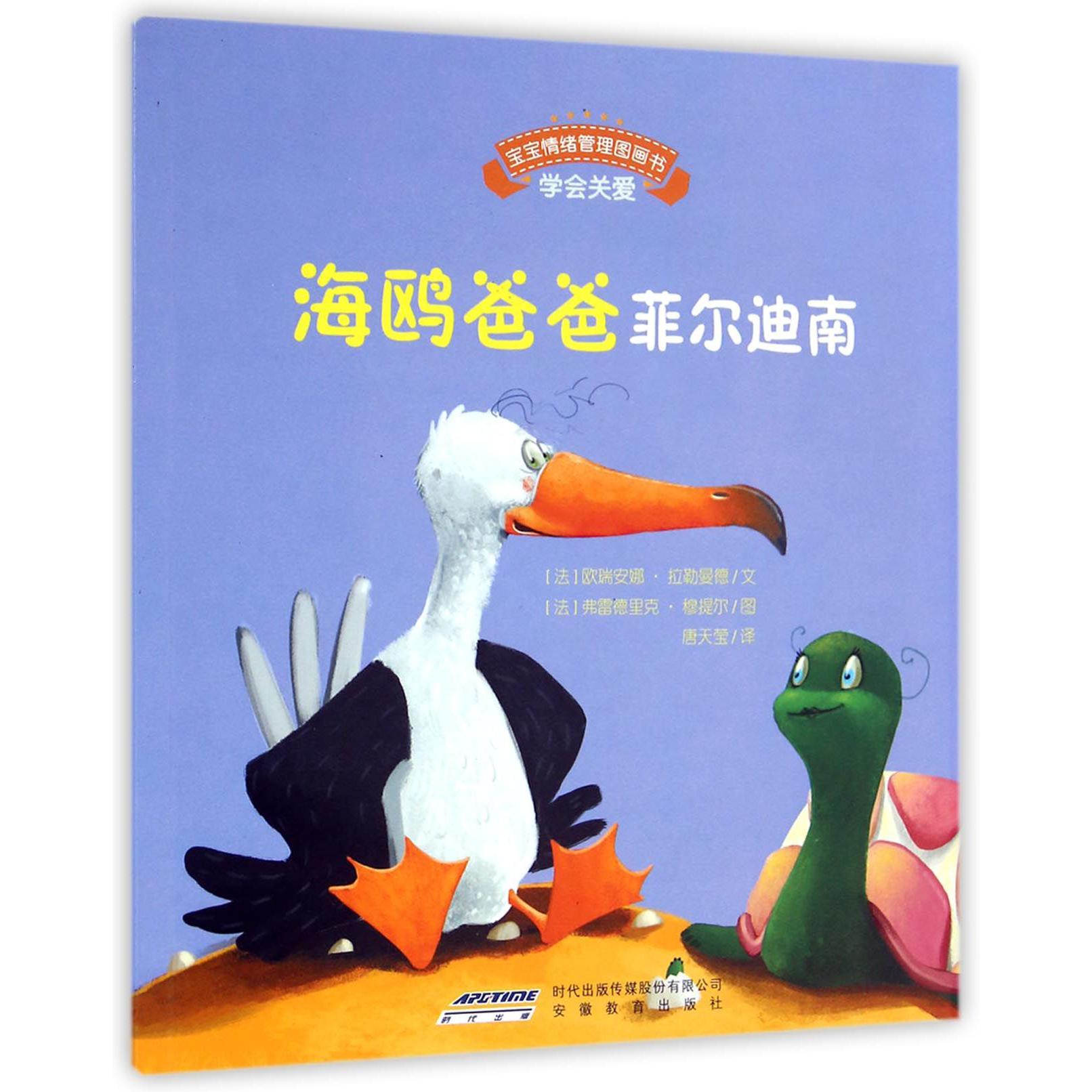海鸥爸爸菲尔迪南/宝宝情绪管理图画书