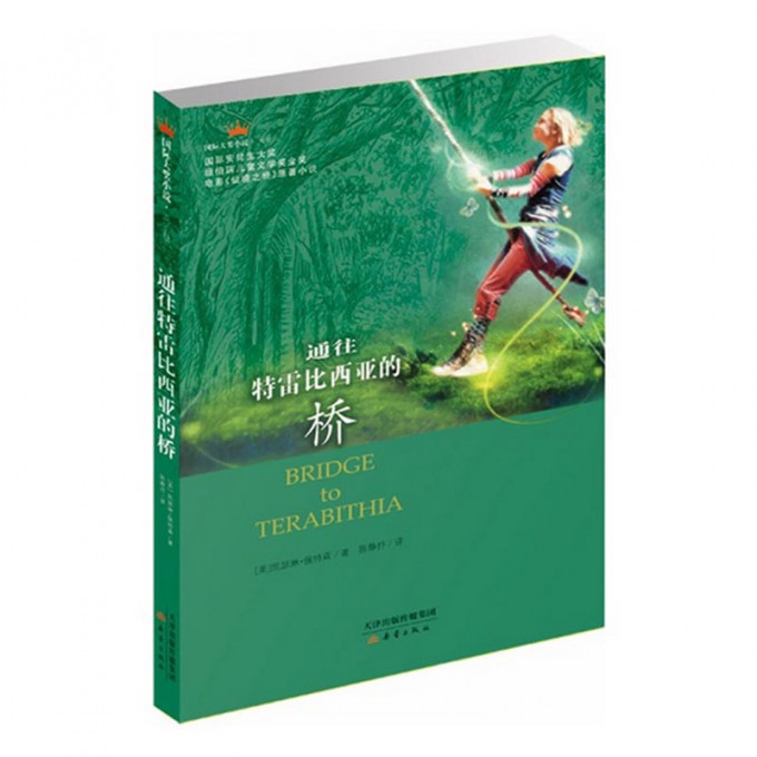 通往特雷比西亚的桥(成长版)/国际大奖小说