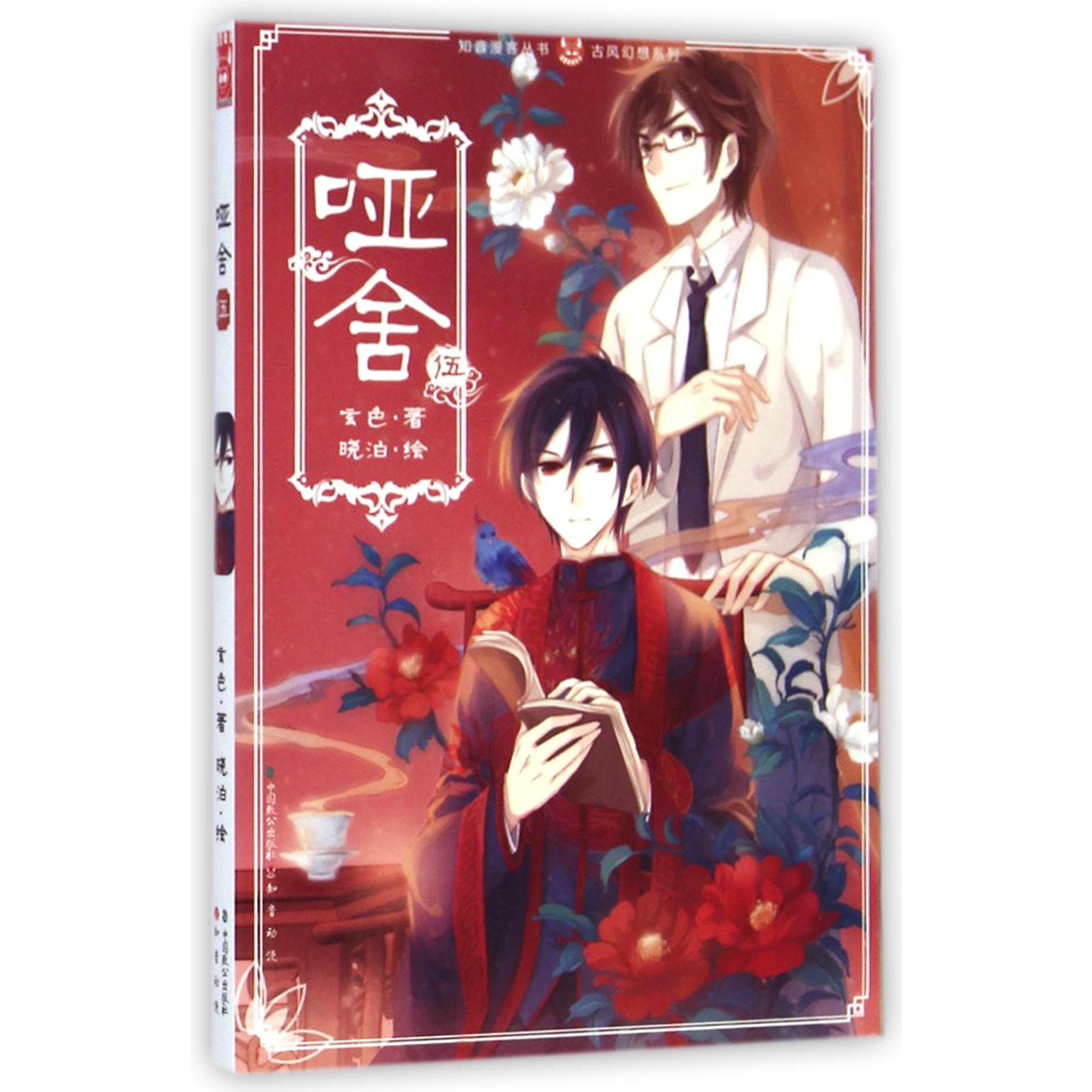 哑舍(5)/古风幻想系列/知音漫客丛书
