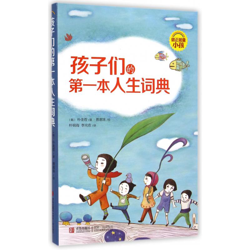 孩子们的第一本人生词典