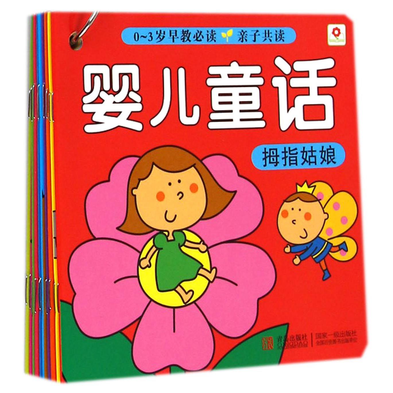 婴儿童话(共10册0-3岁早教必读亲子共读)