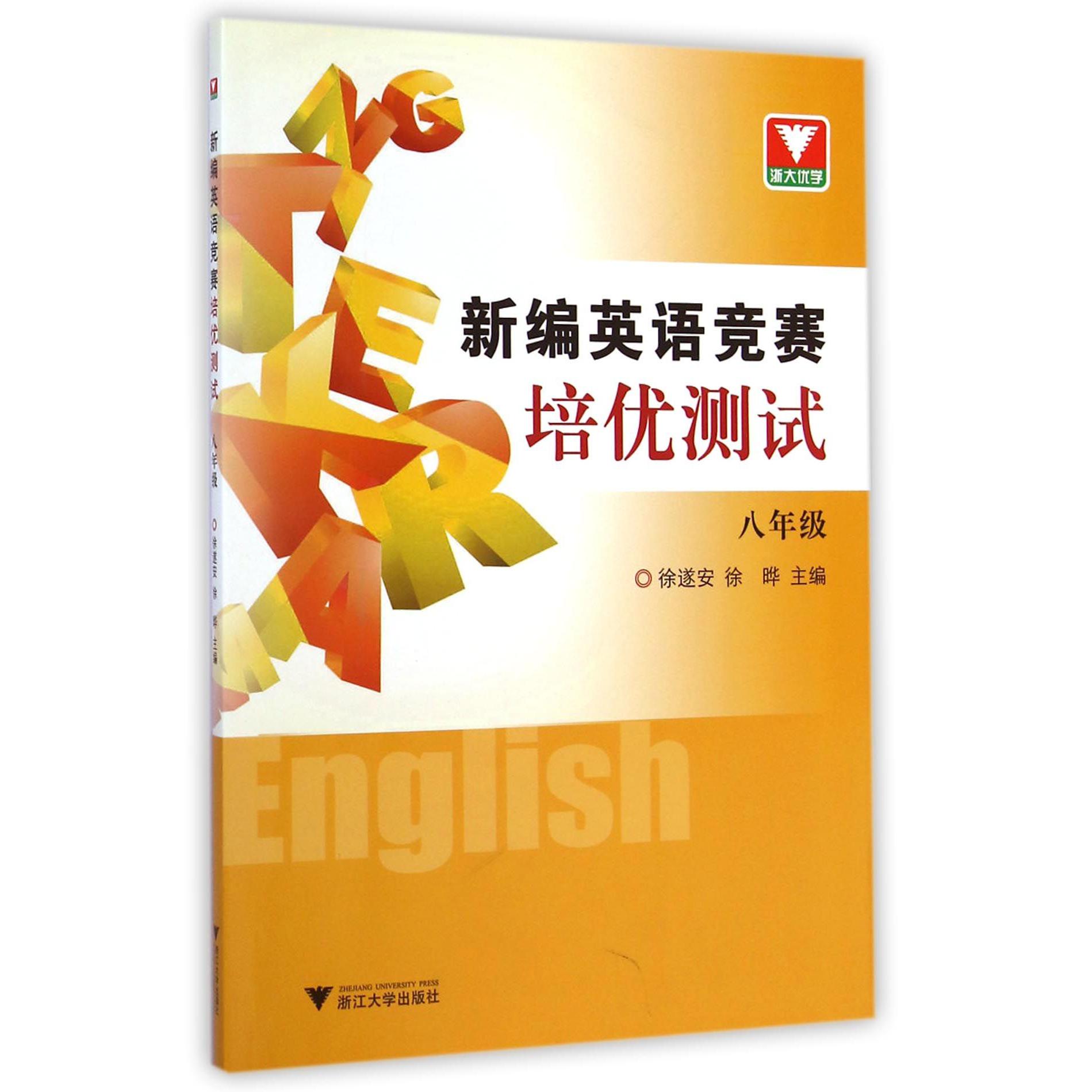 新编英语竞赛培优测试(8年级)