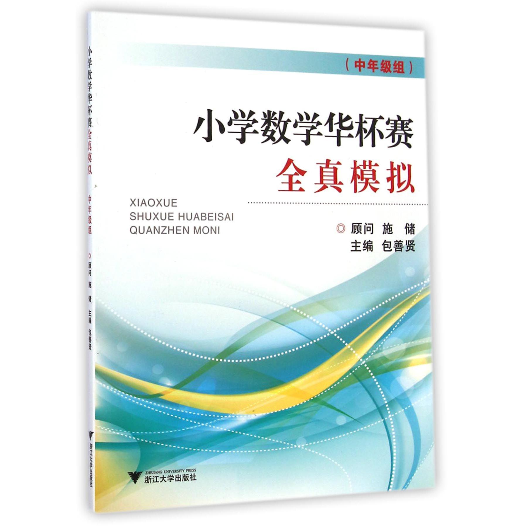 小学数学华杯赛全真模拟(中年级组)