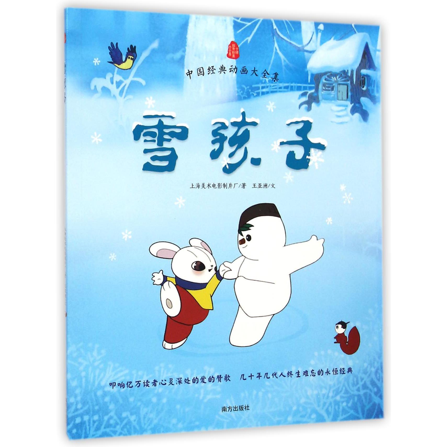雪孩子/中国经典动画大全集