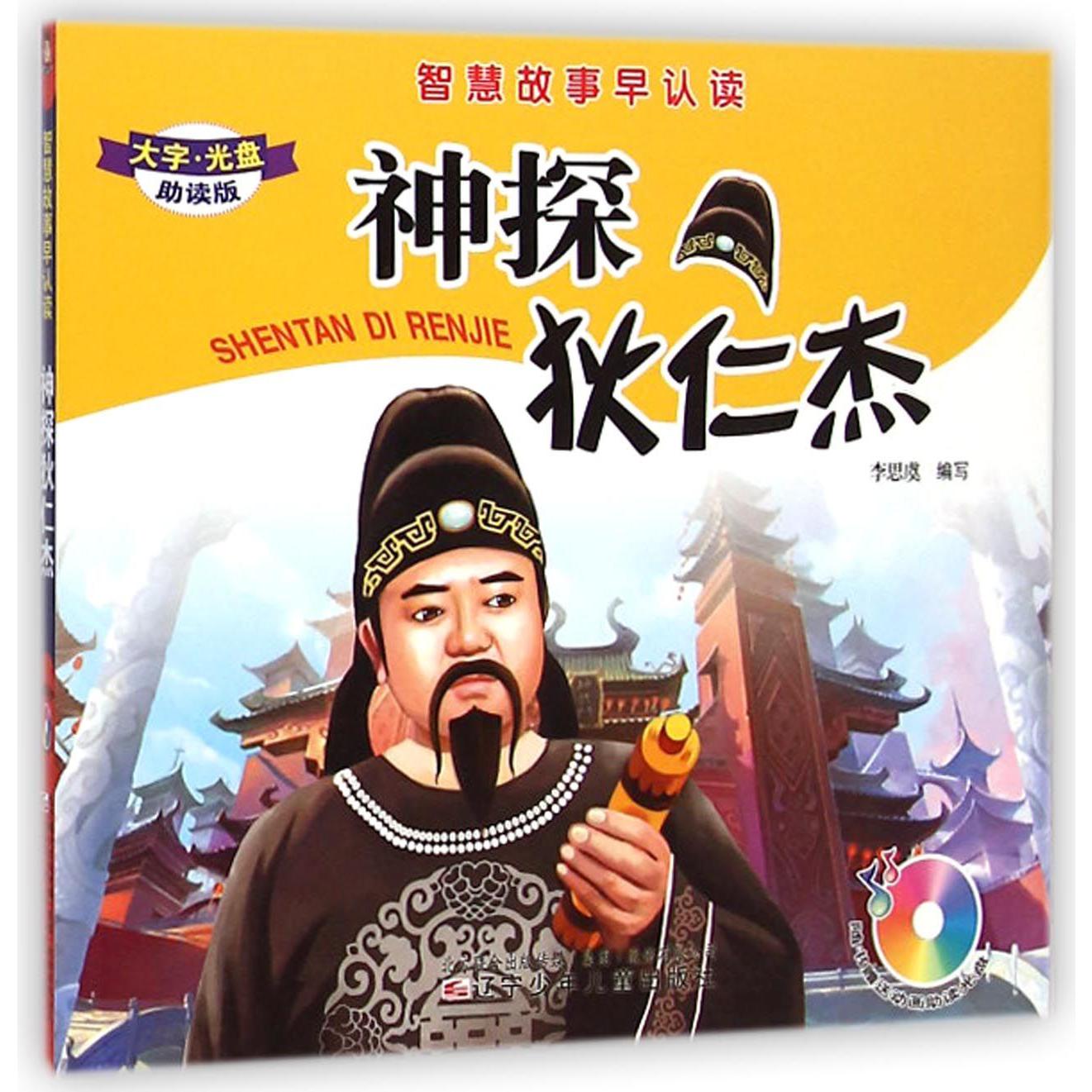 神探狄仁杰(附光盘大字助读版)/智慧故事早认读