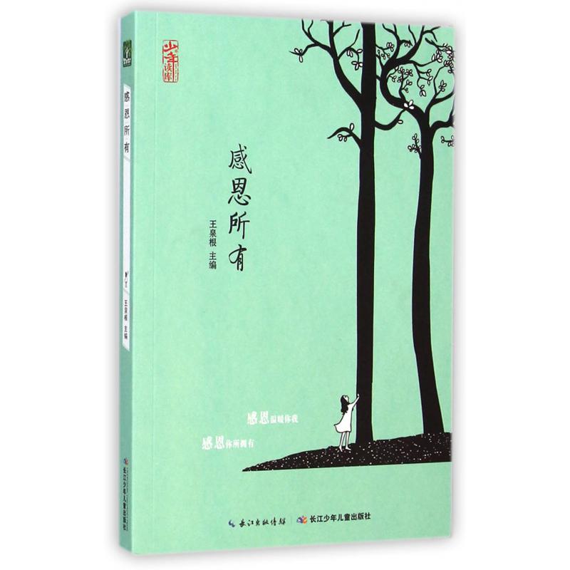 感恩所有/少年读库