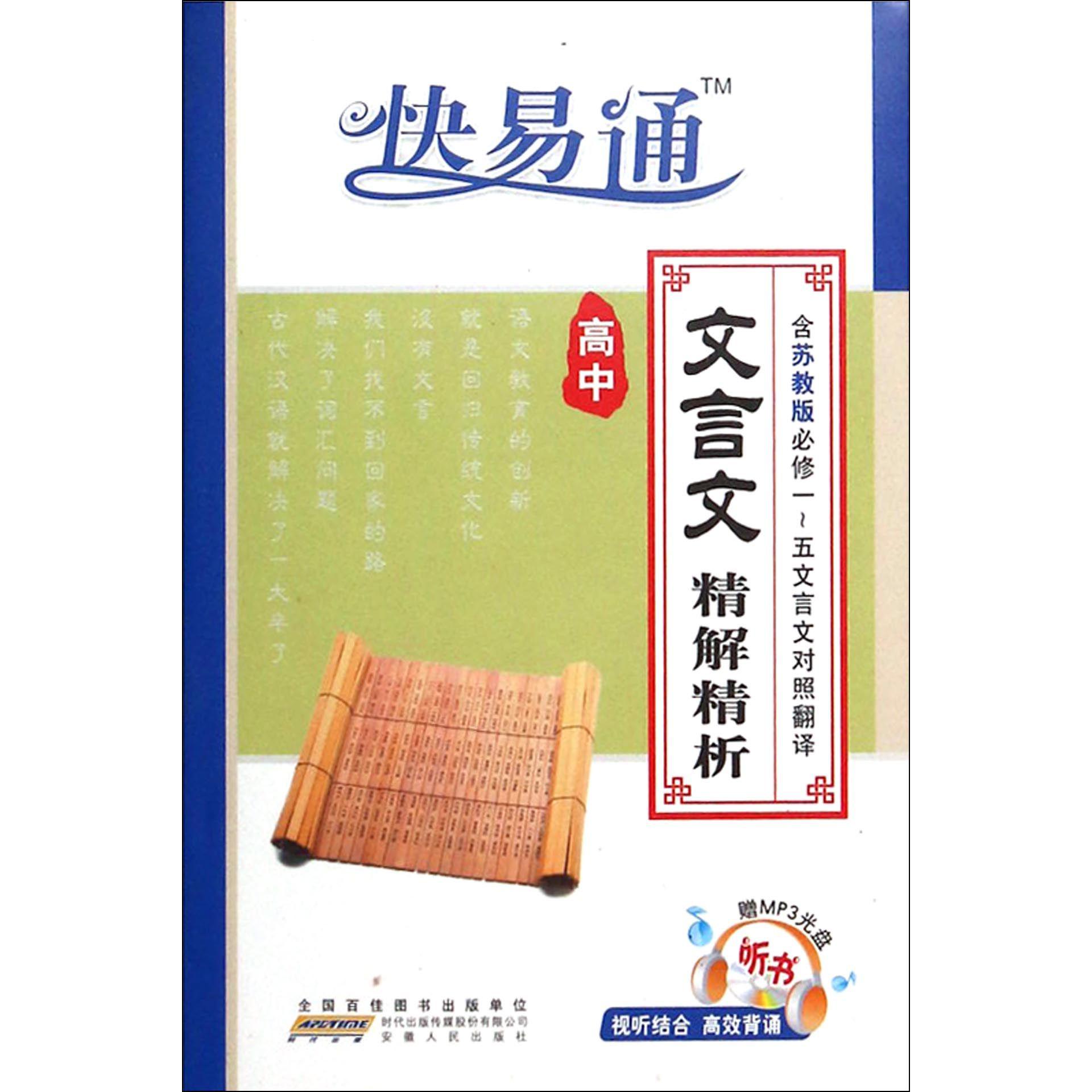 高中文言文精解精析(附光盘含苏教版必修1-5文言文对照翻译)/快易通