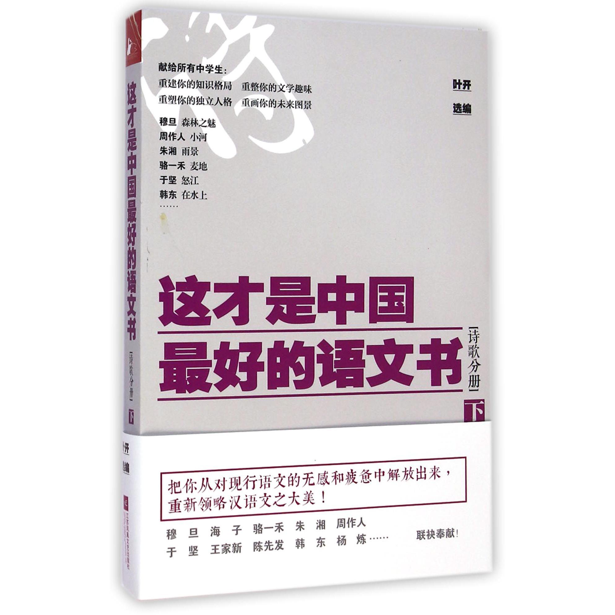 这才是中国最好的语文书(诗歌分册下)