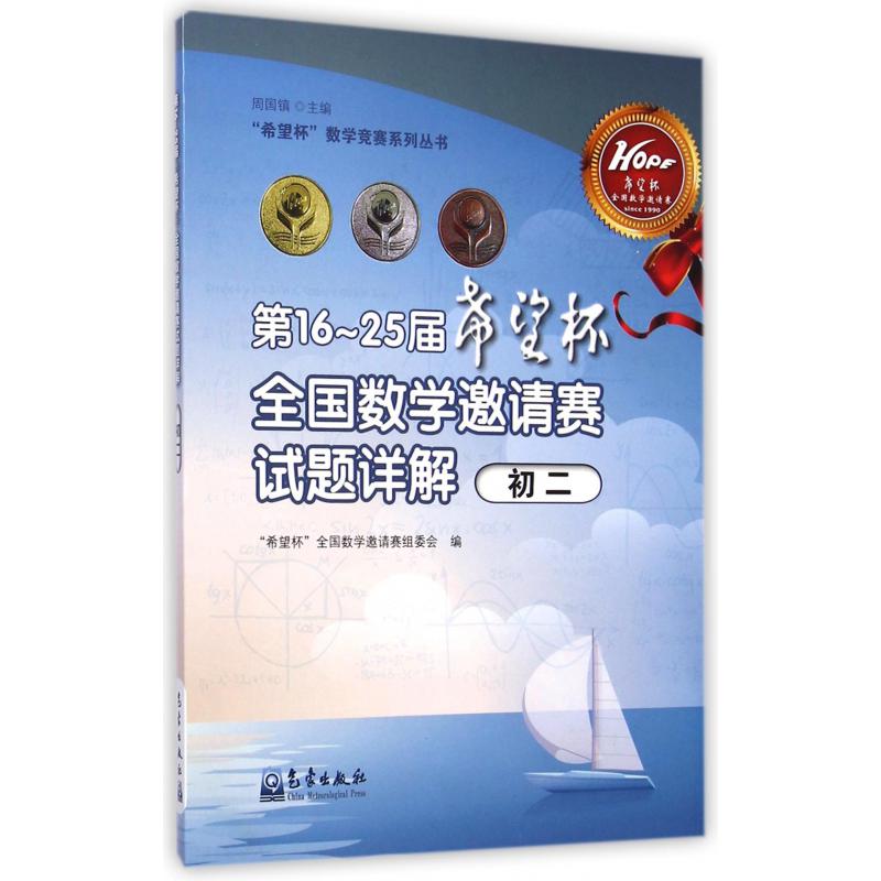 第16-25届希望杯全国数学邀请赛试题详解(初2)/希望杯数学竞赛系列丛书