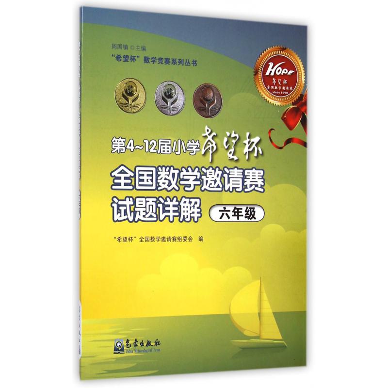 第4-12届小学希望杯全国数学邀请赛试题详解(6年级)/希望杯数学竞赛系列丛书