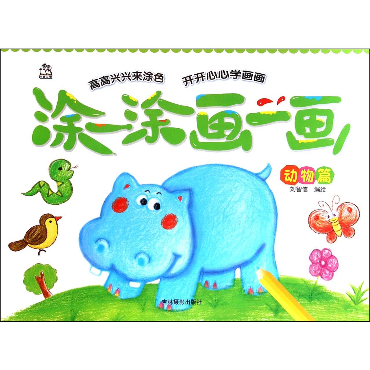 涂一涂画一画(动物篇)