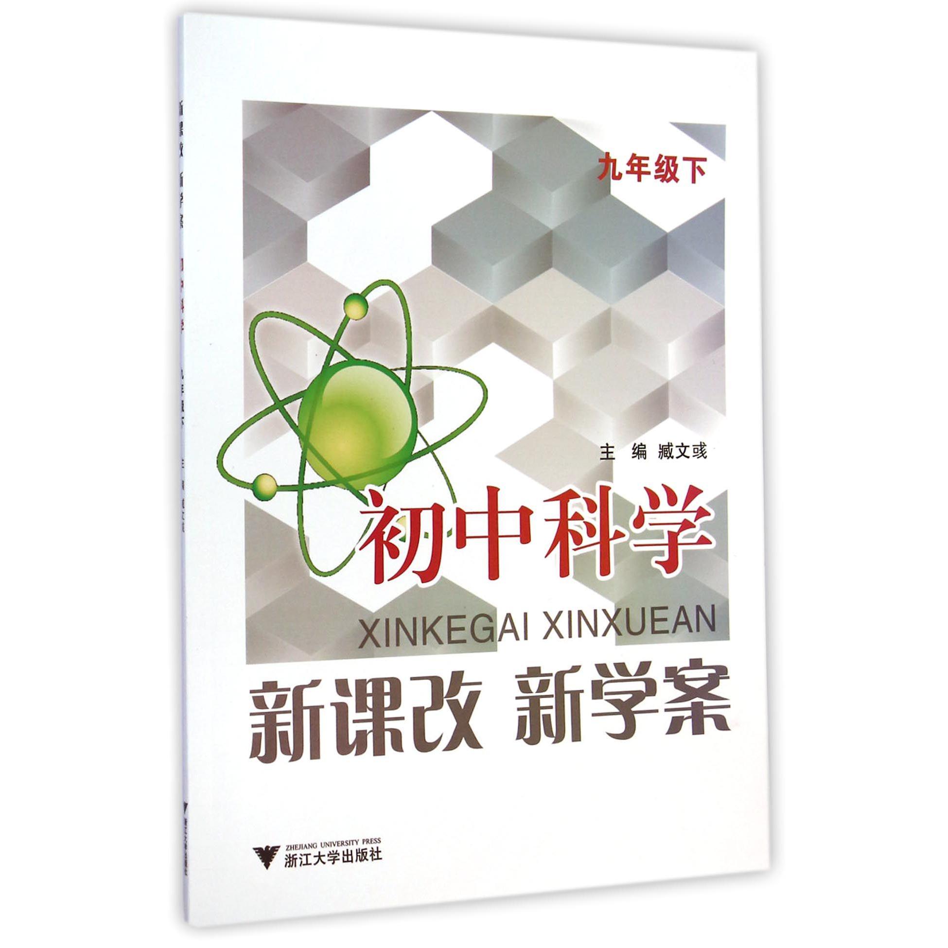 初中科学新课改新学案(9下)