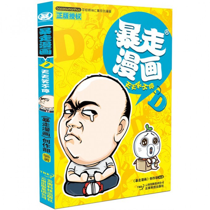 暴走漫画(天天笑不停)
