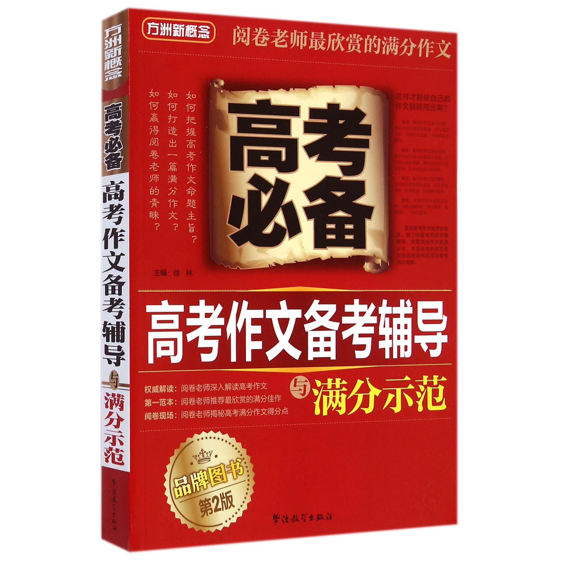 高考作文备考辅导与满分示范/方洲新概念