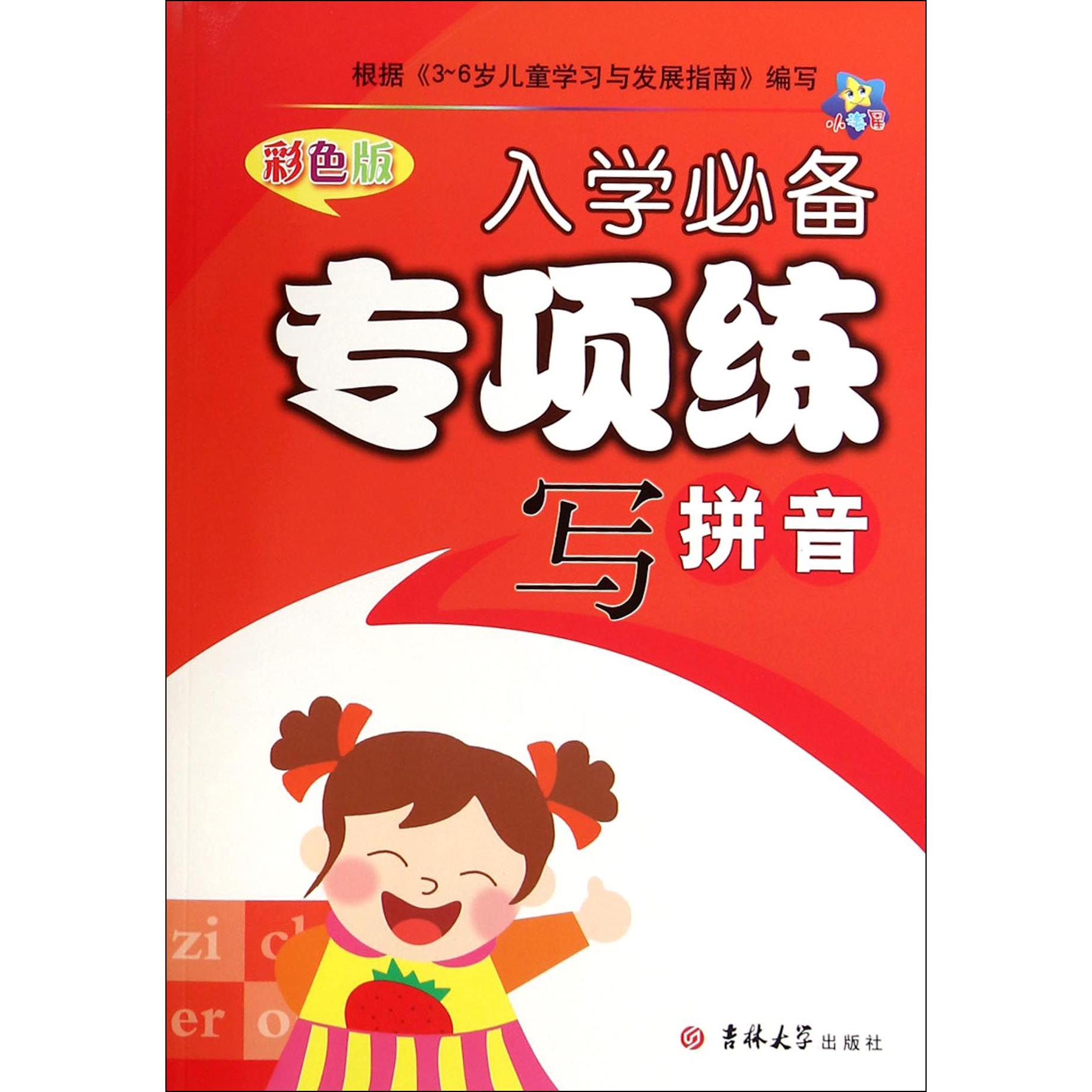 写拼音(彩色版)/入学必备专项练