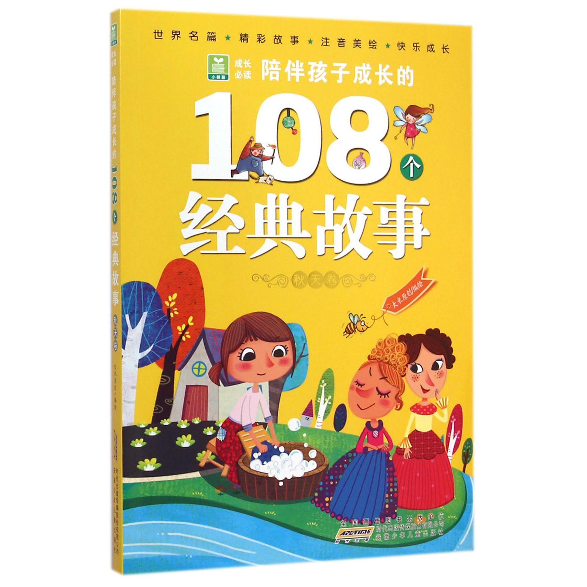 陪伴孩子成长的108个经典故事(秋天卷)