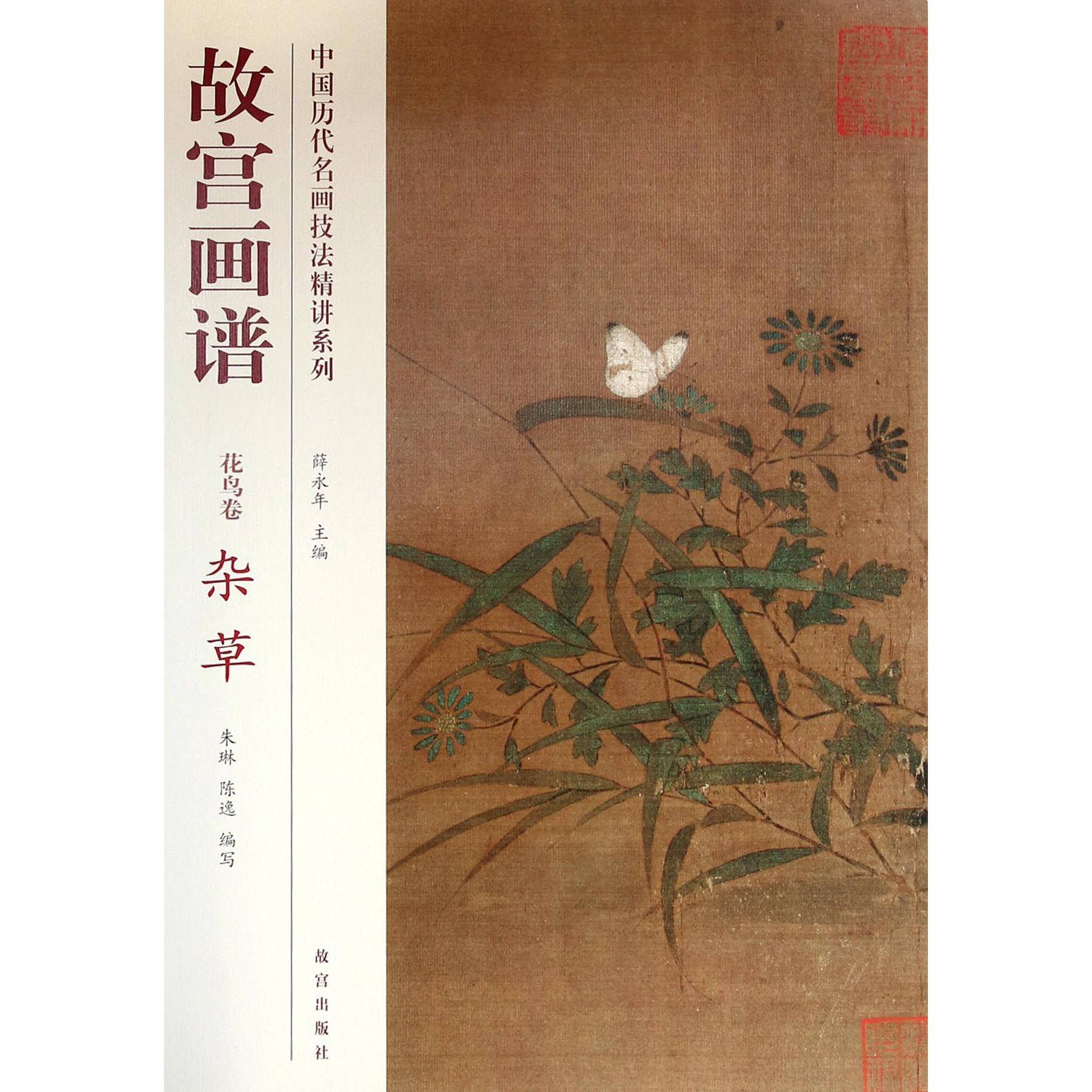 故宫画谱(花鸟卷杂草)/中国历代名画技法精讲系列