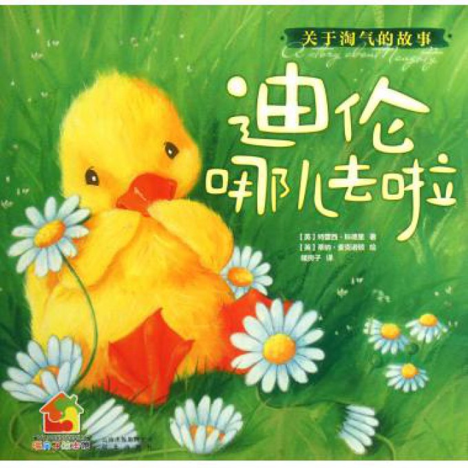 迪伦哪儿去啦(关于淘气的故事)/暖房子绘本馆