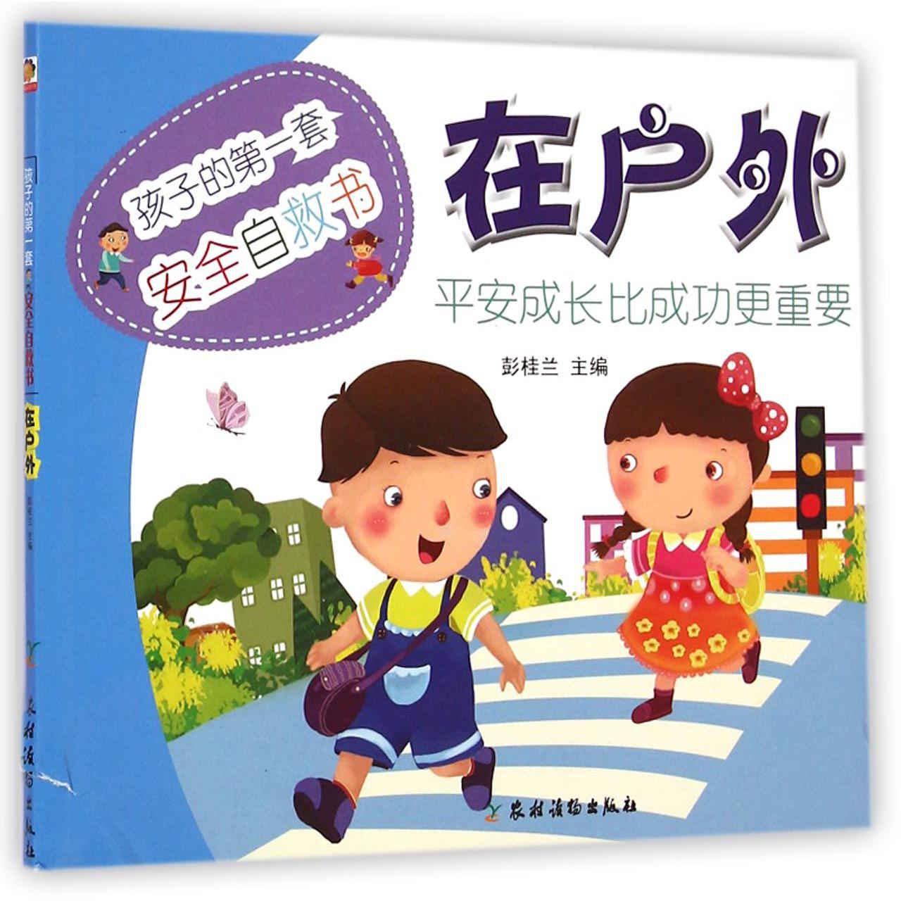 在户外(孩子的第一套安全自救书)