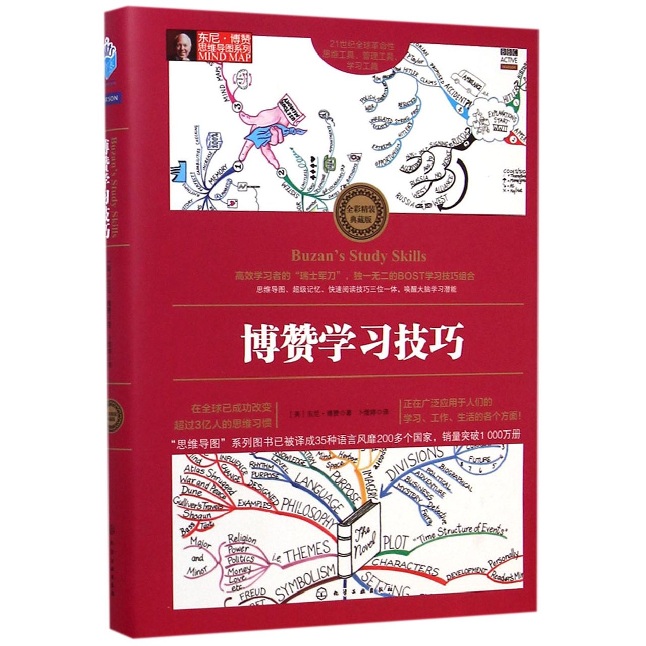 博赞学习技巧(全彩精装典藏版)(精)/东尼·博赞思维导图系列