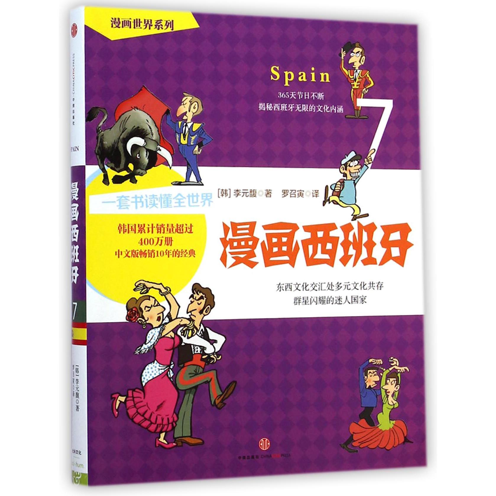 漫画西班牙/漫画世界系列