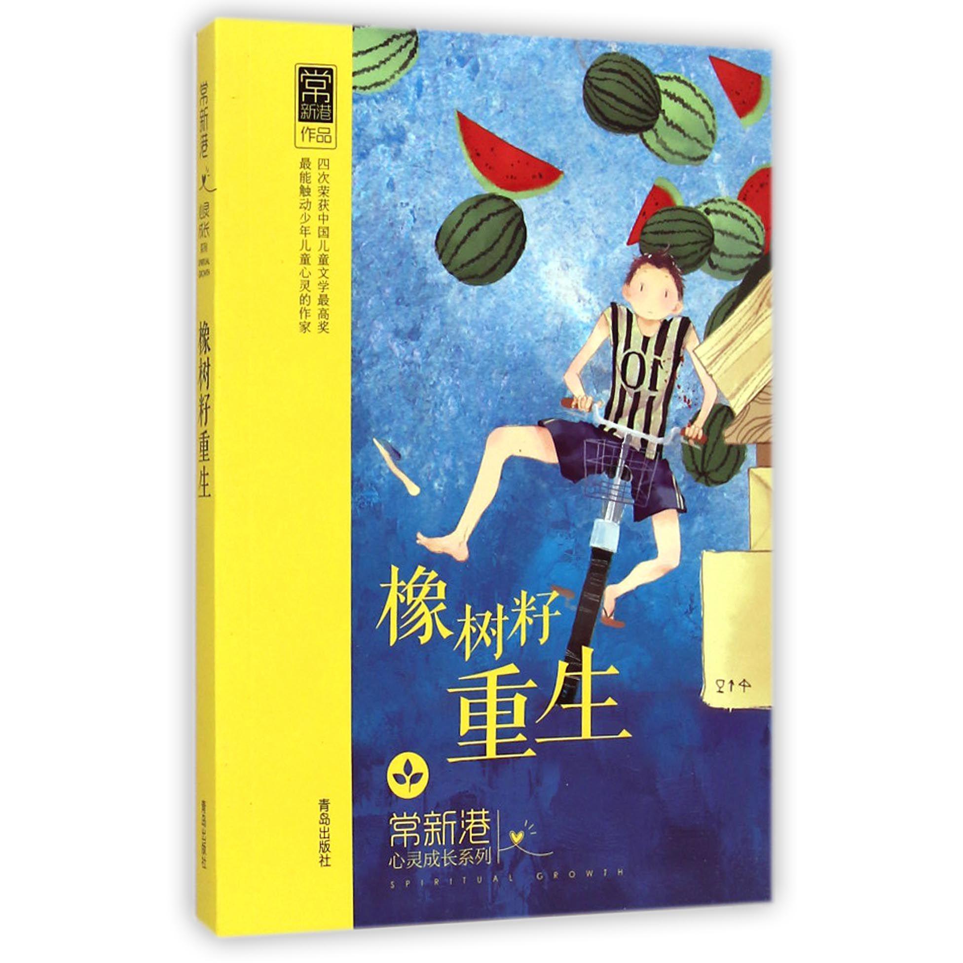 橡树籽重生/常新港心灵成长系列