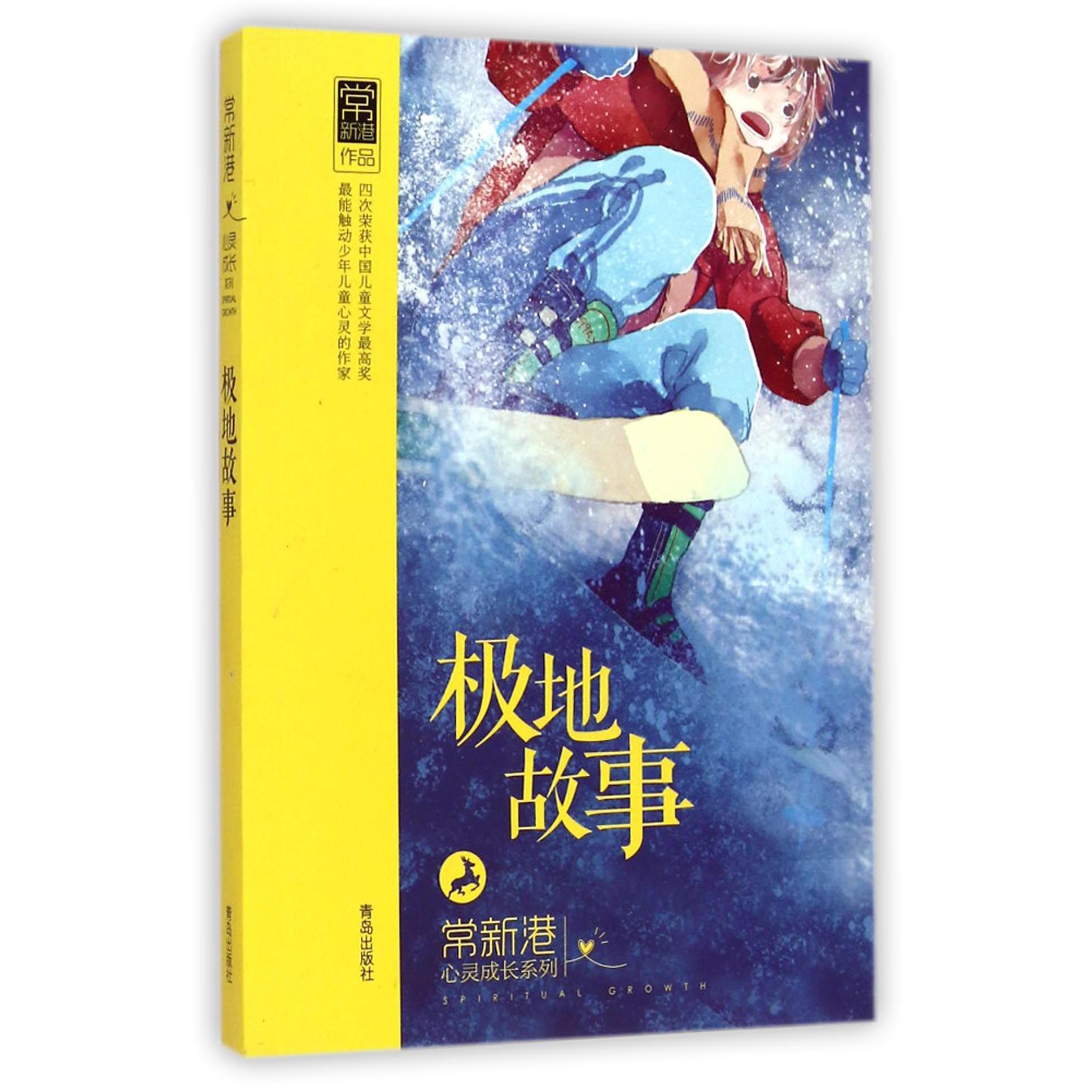 极地故事/常新港心灵成长系列