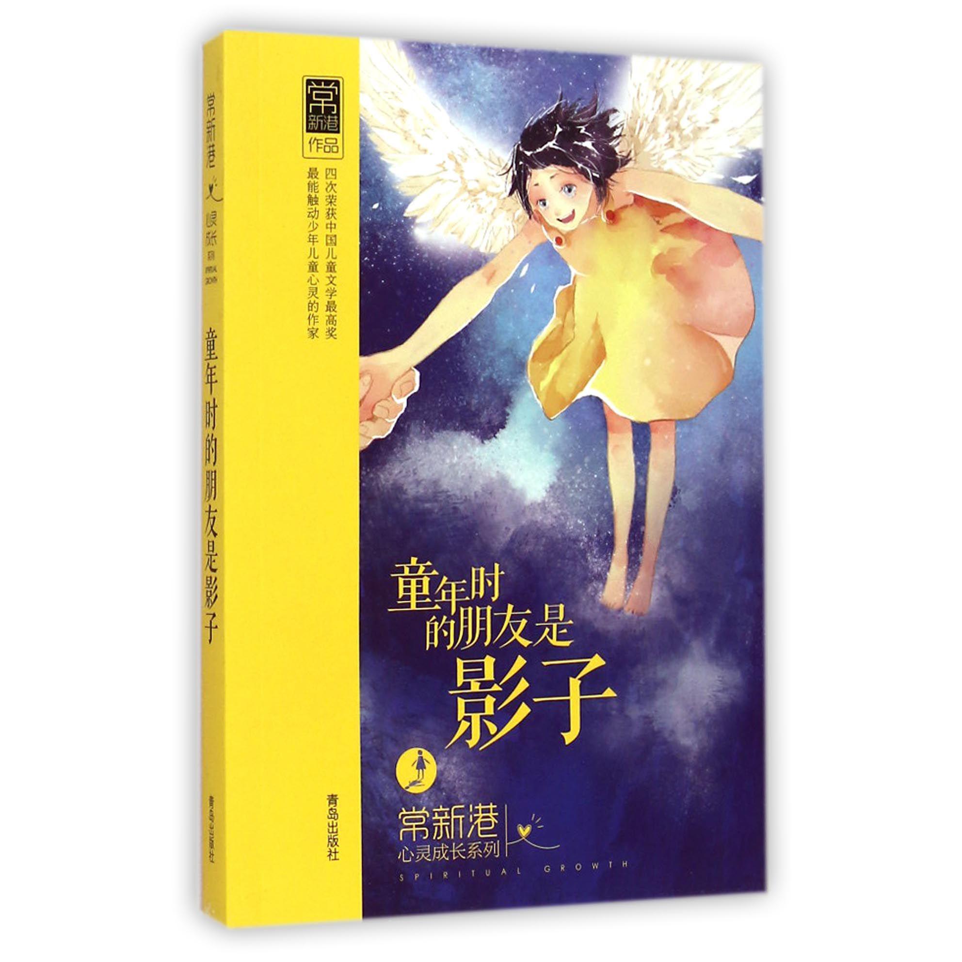 童年时的朋友是影子/常新港心灵成长系列
